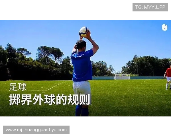 手抛球规则：何时必须用单手掷界外球及常见违规判罚