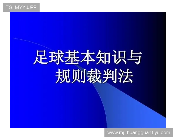 弃权规则详解：足球比赛中判定弃权的关键条件与裁判执行标准