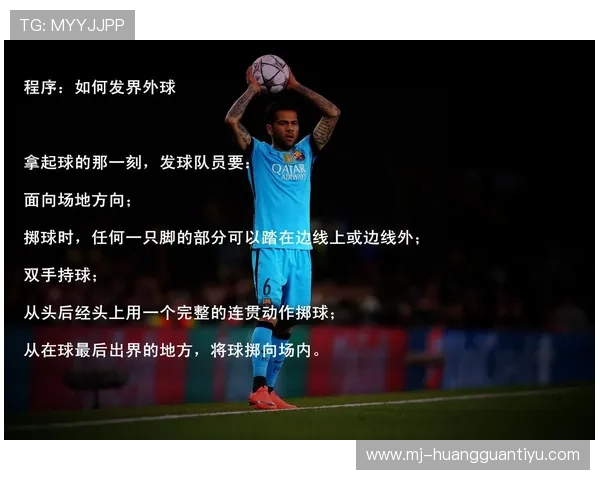 掷界外球的规范流程与裁判判罚标准详解