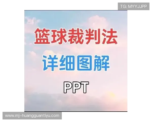 裁判手势规则全解析：快速看懂场上所有判罚