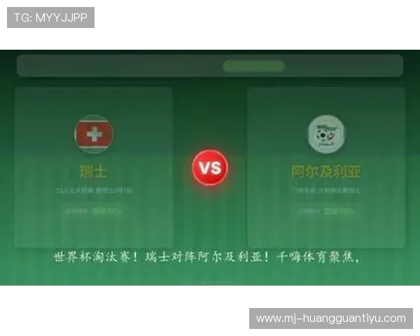 2026世界杯瑞士2-0阿尔及利亚：32强赛赛果与晋级过程